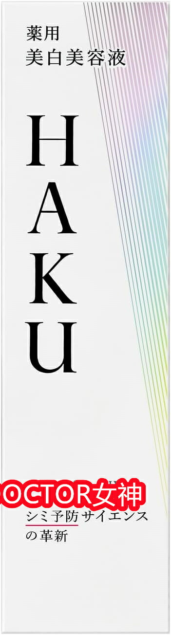 SHISEIDO 資生堂 HAKU メラノフォーカスIV (45g) 本体 / レフィル｜DOCTOR女神