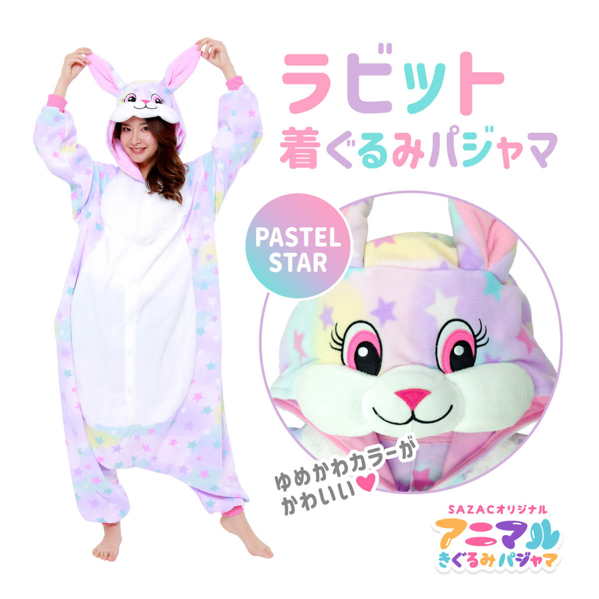 SAZAC サザック ラビット 着ぐるみ パジャマ パステルスター フリーサイズ 大人用 動物 アニマル コスチューム 仮装 ハロウィン かわいい 可愛い ゆめかわ ゆめかわいい ファンシー メルヘン うさぎ ピンク パープル 紫 星