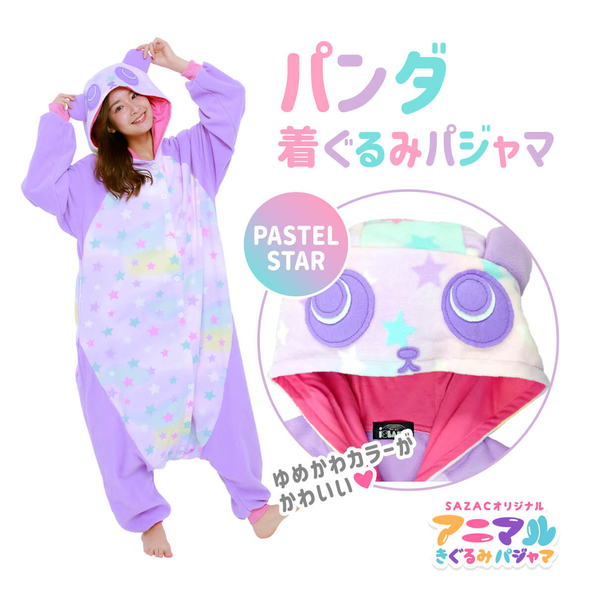 楽天市場】SAZAC サザック パンダ 着ぐるみ パジャマ パステルスター
