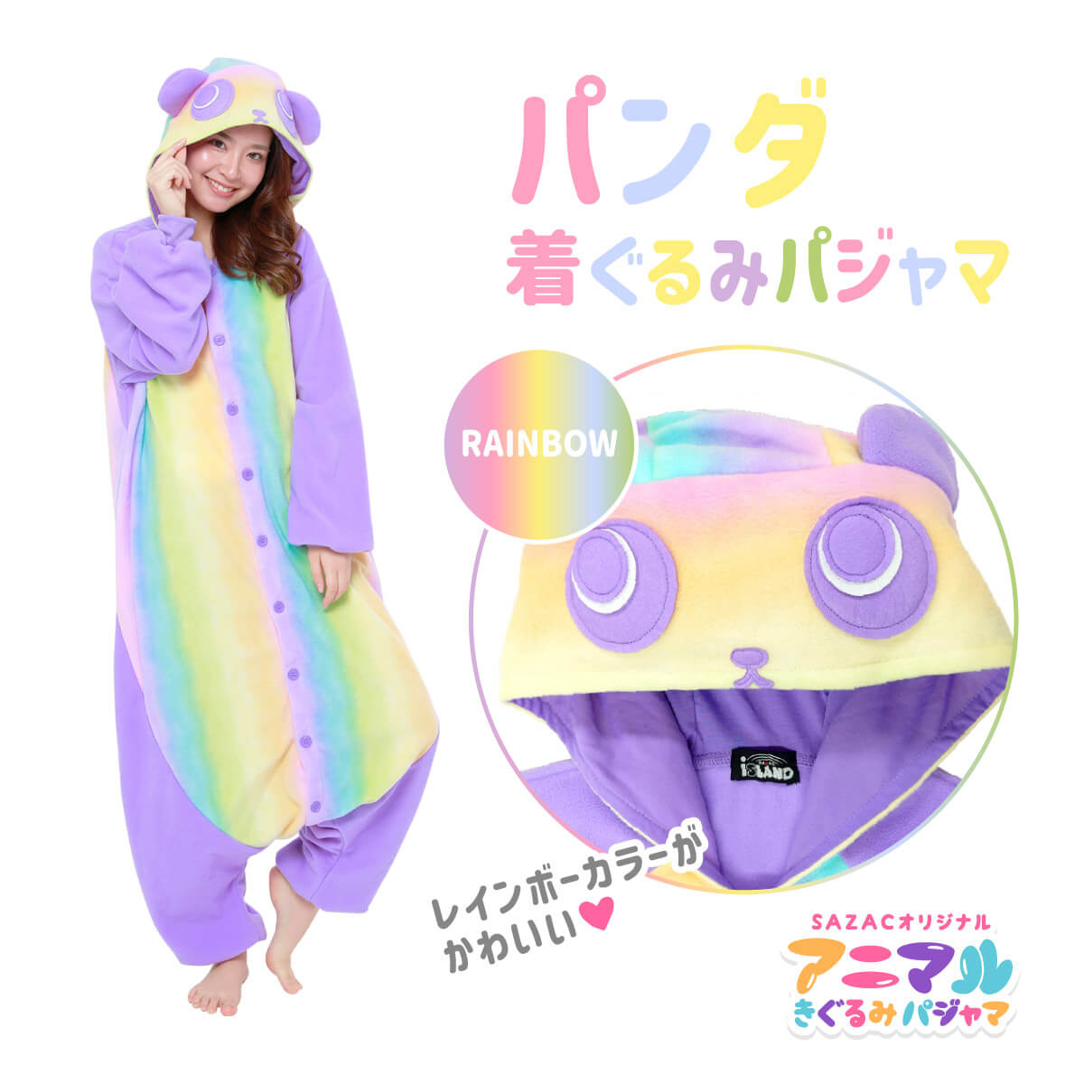 SAZAC サザック レインボーパンダ 着ぐるみ パジャマ レインボー フリーサイズ 大人用 動物 アニマル コスチューム 仮装 ハロウィン かわいい 可愛い ゆめかわ ゆめかわいい ファンシー メルヘン カラフル パンダ 虹 虹色