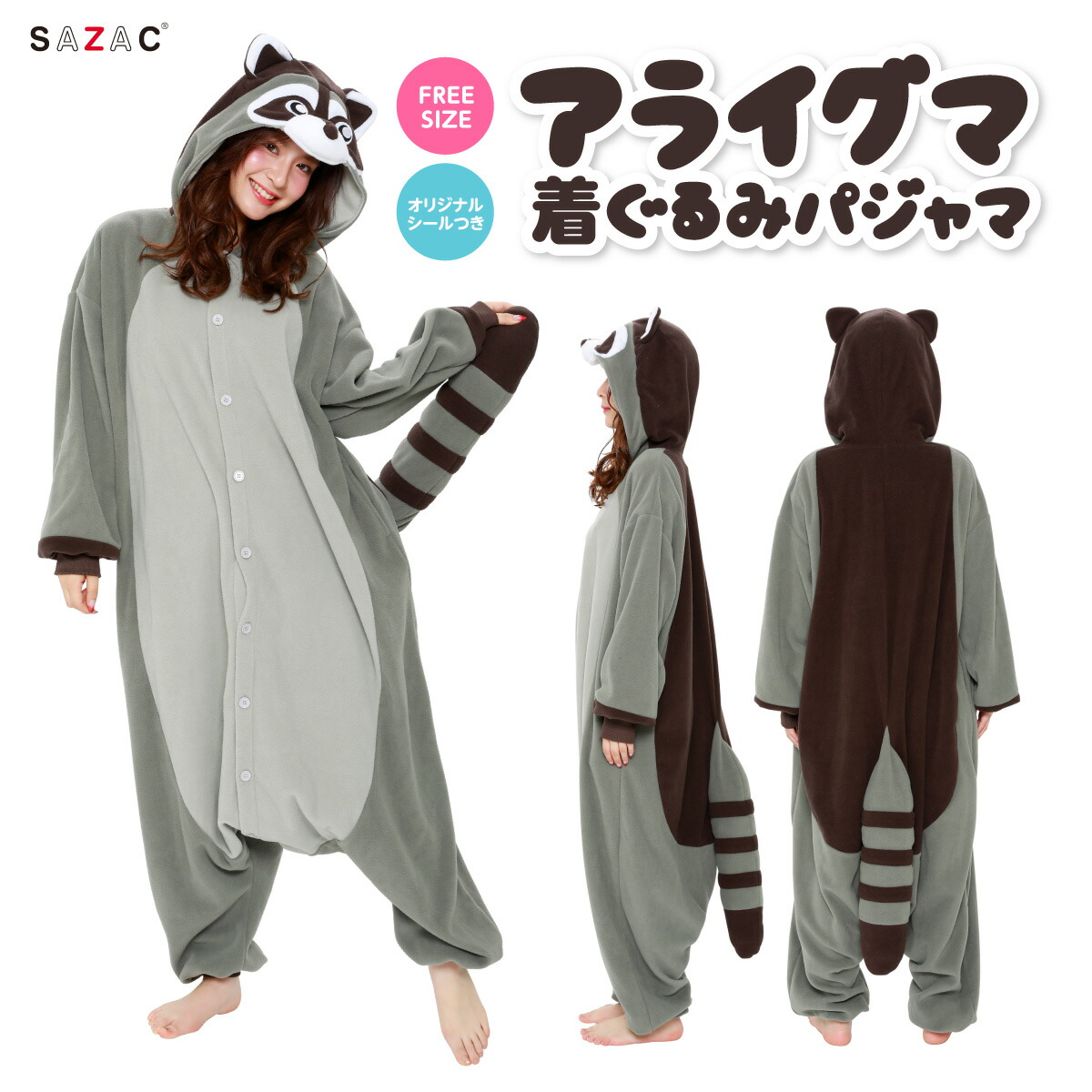 ★大人気★ SAZAC サザック アライグマ 着ぐるみ パジャマ フリーサイズ 大人用 動物 アニマル コスチューム 仮装 ハロウィン かわいい 可愛い ファンシー 動物園