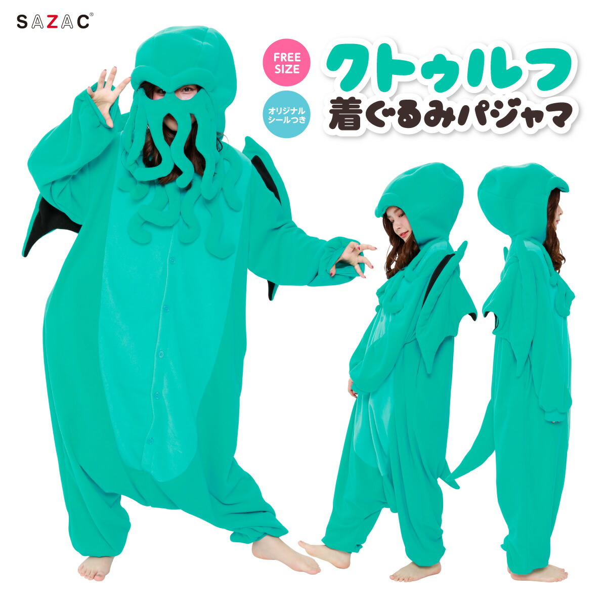 SAZAC サザック クトゥルフ 着ぐるみ パジャマ フリーサイズ 大人用 動物 アニマル コスチューム 仮装 ハロウィン かわいい 可愛い ファンシー ファンタジー クトゥルフ神話 神話