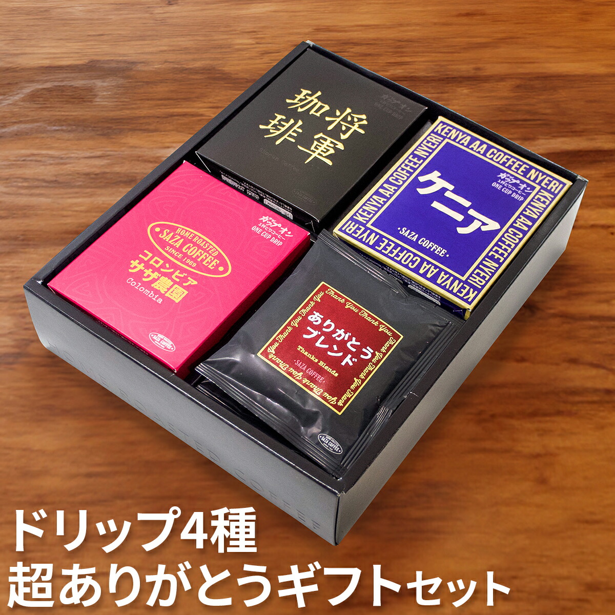 【楽天スーパーSALE 店内全品10%オフ】サザコーヒー コーヒー ギフト ドリップ 詰め合わせ セット 超ありがとう 高級 オシャレ 香典返し  送料無料 1杯取り 詰合せ ケニア ありがとうブレンド 将軍珈琲 サザ農園コロンビア サザ カップオン 各5枚入り 誕生日 内祝い | 公式  サザコーヒー ...