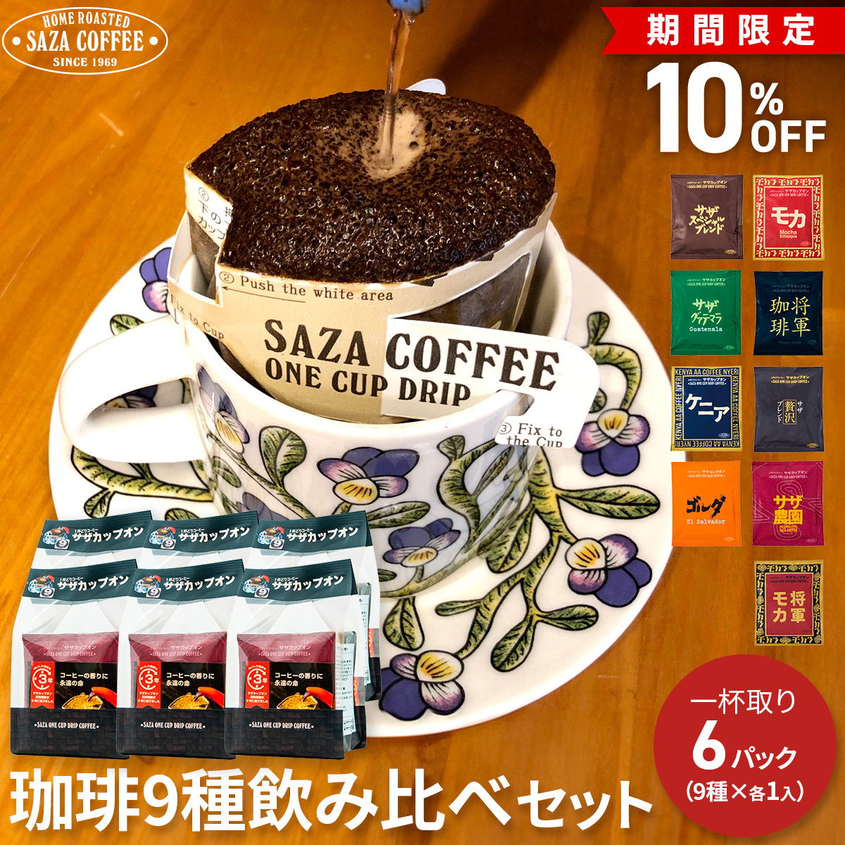 楽天市場】10%OFFスーパーセール！サザコーヒー コーヒー 1杯取り ドリップ サザカップオン レインボー 珈琲 飲み比べ フルシティーロースト 深煎り  コーヒー豆使用 ９種×４袋 セット : 公式 サザコーヒー 珈琲豆専門店