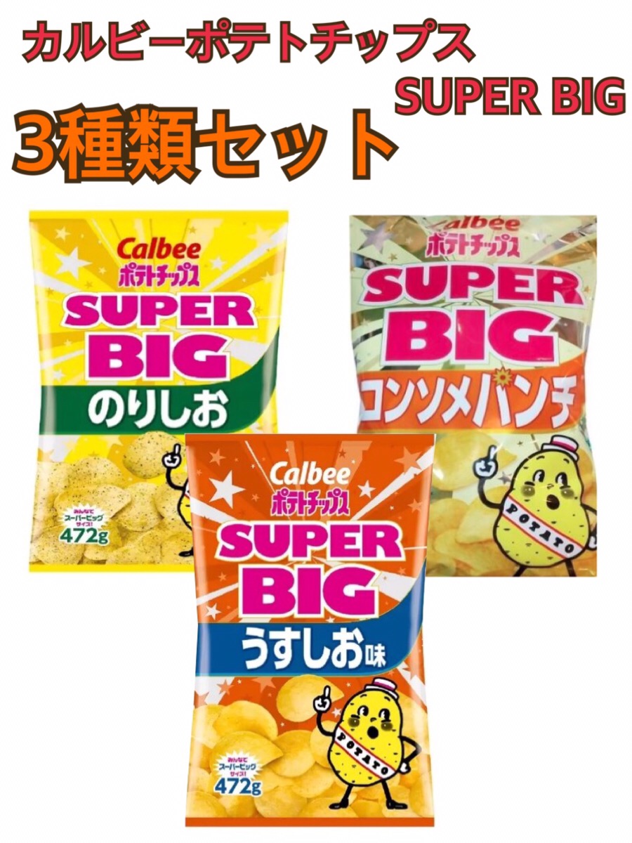 名作 カルビー Calbee ポテトチップス スーパービッグ SUPER BIG 472g うすしお味 のりしお味 コンソメパンチ味 大容量  パーティー nexjob.ca