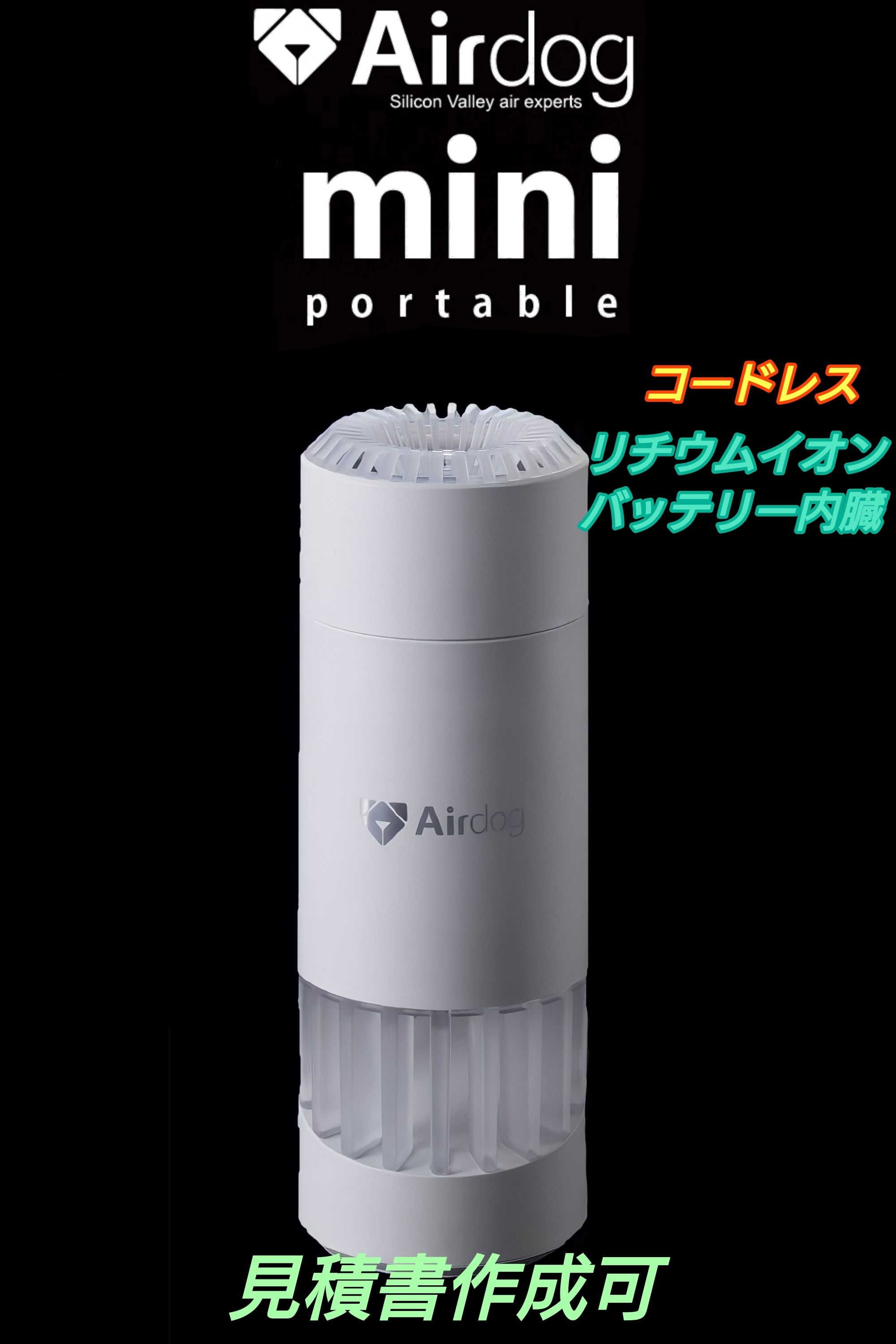Airdog mini portable エアドッグミニ ポータブル (バッテリー内蔵) ホワイト　コードレスタイプ | 信頼・丁寧・安心のさざえ堂