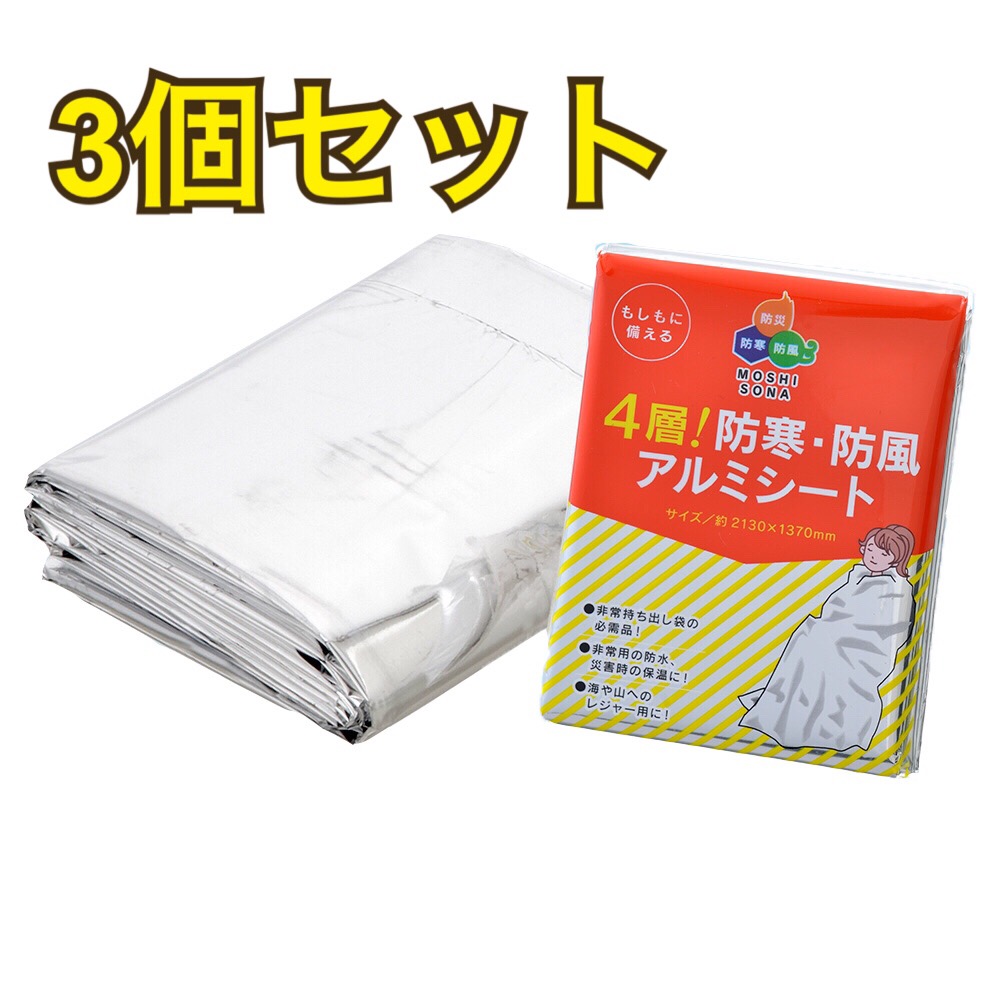 市場 3個セット 防風アルミシート 非常用アルミシート 防寒 防災グッズ アルミブランケット ４層