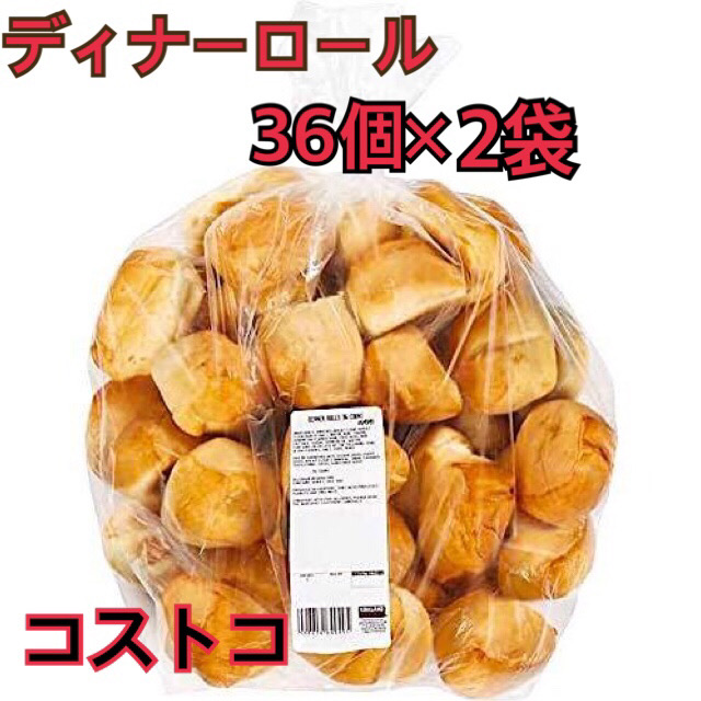 秀逸 ディナーロール 【予約受付中】 36個×２袋 コストコ ロールパン