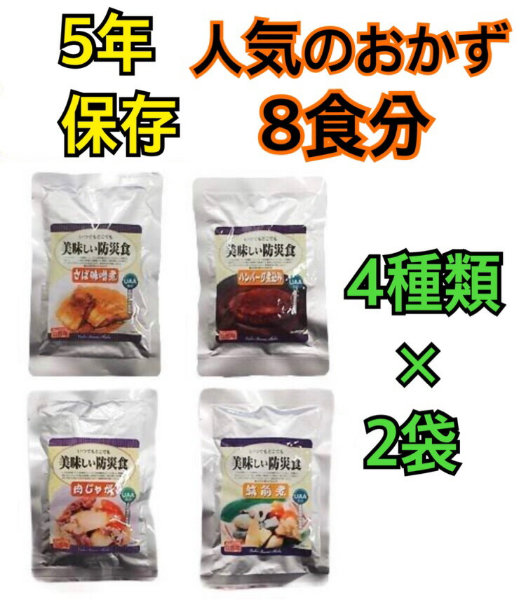 美味しい防災食８食セット 4種×2 さば味噌煮 ハンバーグ煮込み 肉じゃが 筑前煮 早割クーポン！