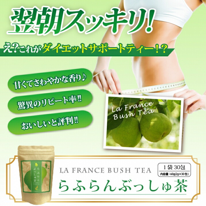 市場 洋梨の香りの新感覚ダイエットティー らふらんぶっしゅ茶ラフランスのフレーバーでダイエットコロナ太りやストレスにおススメです☆ダイエット ☆山茶花園☆ラフランス☆訳あり☆ラフランブッシュ☆キャンドルブッシュ