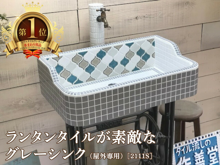 【度合い1位勝ちとる一般受け！】【受注後仕立て上げる】庭園シンク 瓦シンク 瓦流し台 昭和レトロ モザイック瓦 作善堂  外流し 雨合羽 抗菌  洗面どんぶり鉢 庭園食パン 庭  室内用便器 生活様式の御先棒