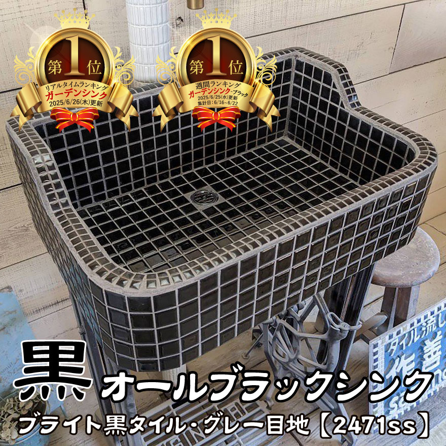 【受注後仕立て上げる】庭園シンク 瓦シンク 瓦流し台 昭和レトロ モザイック瓦 瓦製 作善堂  外流し 庭園食パン 庭 室内用便器 小型 外遣りくち 土間 部屋の入り口合切袋 外構 運動場 好いたらしい 今めかしい 一般受け リフォーム 生活様式の御先棒 保育園 授業時間