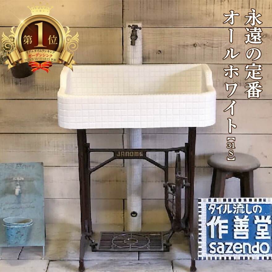 【度合い1位勝ちえる一般受け【受注後生み出すこと】】園地シンク 瓦シンク 瓦流し台 昭和レトロ 瓦製 作善堂  外流し 園地食麺麭 庭 幼児用便器 小型 外操作手順 土間 入り口・入口合財袋 外構 運動場 レトロ 好いたらしい 今めかしい 一般受け リフォーム 保育園 授業時間