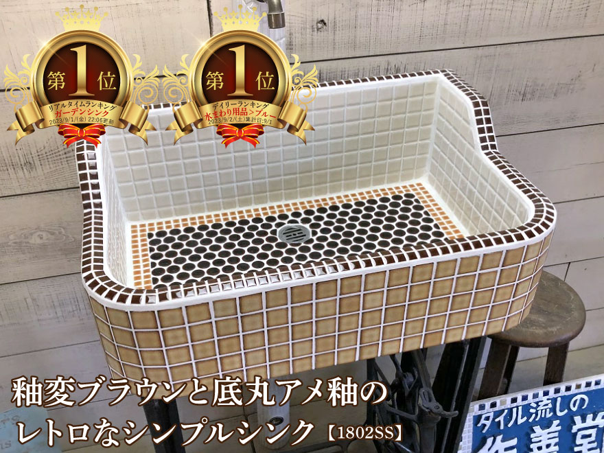 【ランキング1位獲得人気！】【受注後製作】ガーデンシンク タイルシンク タイル流し台 昭和レトロ モザイクタイル タイル製 作善堂 外流しパン 庭 手洗い 小型 外仕様 土間 玄関ポーチ 外構 公園 リフォーム 暮らしの道具 保育園 学校