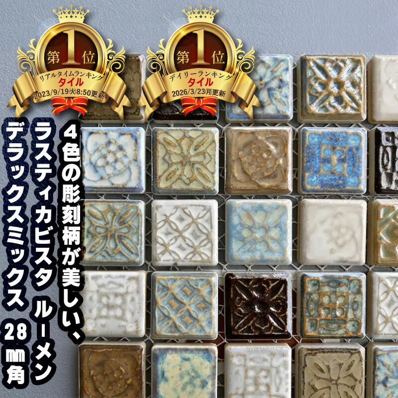 楽天市場】【即納可能！ランキング1位獲得人気！】タイル ラスティカ
