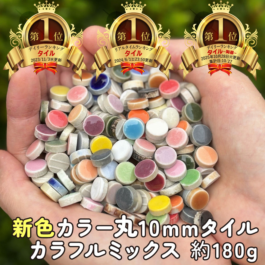 【楽天市場】【 ランキング1位獲得人気！ 】タイル 36色 丸10ミリ / カラフル モザイクタイル 工作 DIY クラフト タイルクラフト