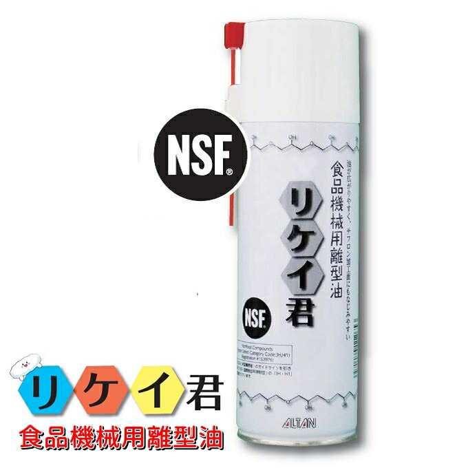 アルタン 食品機械用離型油 リケイ君 ４８０ｍｌ １本 2021新商品