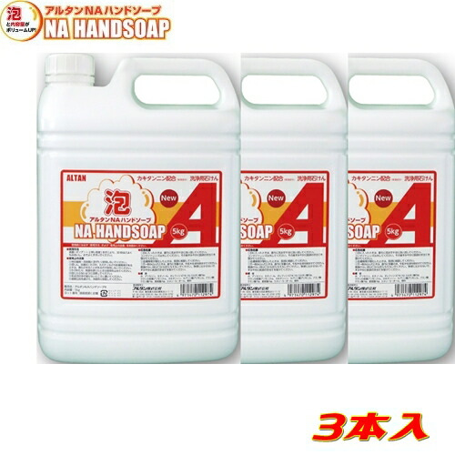 アルタン　ＮＡハンドソープ　５ｋｇ（３本）　【２０１７新処方】｜お店応援資材やさん