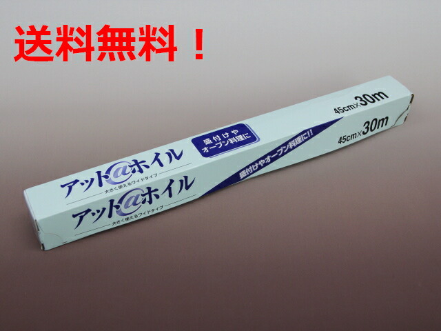 アットホイル ４５ｃｍ×３０ｍ（２０本）