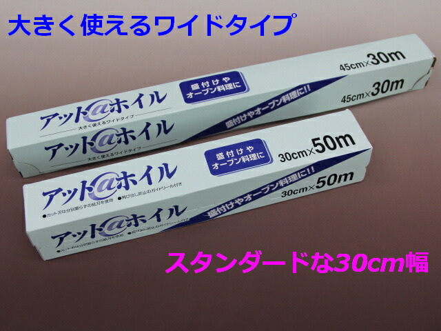 アットホイル30cm×50m(1本)