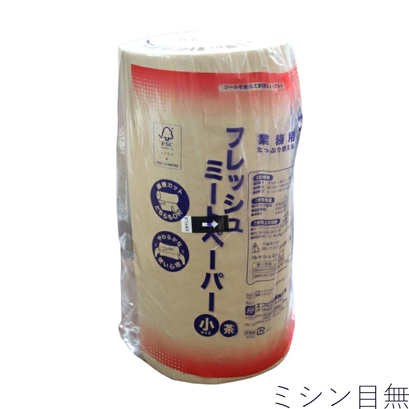フレッシュミートペーパー 小 茶 ミシン目皆無 ３００粍×１００ｍ