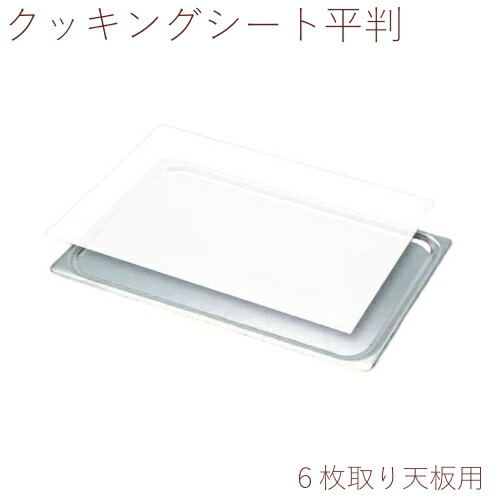 ヘイコー 煮炊き腰掛け【平判】白 ５００粍×３５０粍