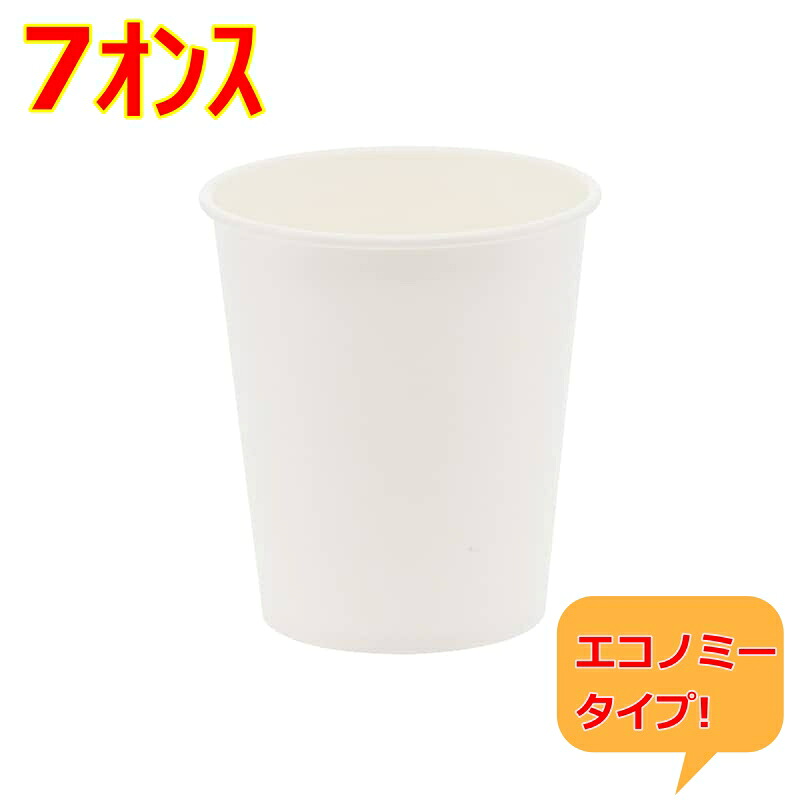 ペーパーカップスーパーエコノミー７【白無地紙コップ７オンス】（２４００個）