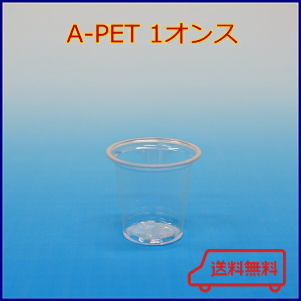 【送料無料】Ａ－ＰＥＴ　Ｓ透明カップ　１オンス　３０ｍｌ（４０００個入り） 9,363円