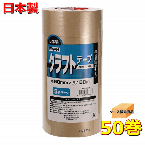 スワン　クラフトテープ　５０ｍｍ巾×５０ｍ（５０巻）