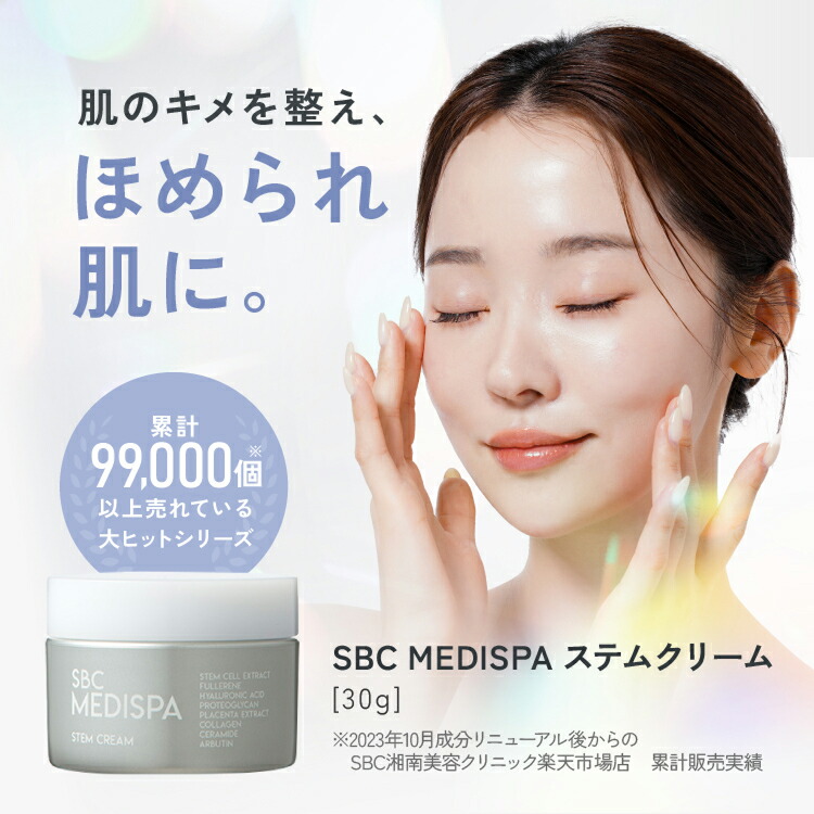 ステムクリーム（30g） 湘南美容クリニック SBC MEDISPAエクソソーム sbc01