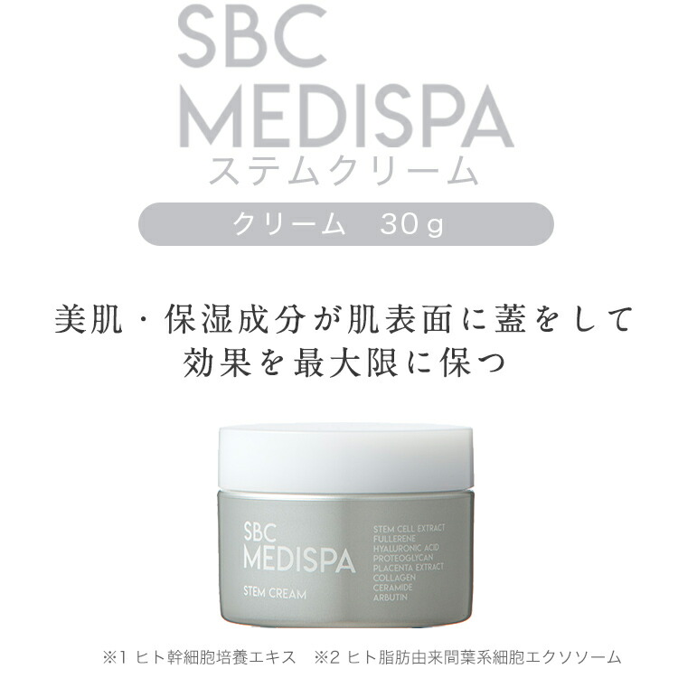 ステムクリーム（30g） 湘南美容クリニック SBC MEDISPAエクソソーム
