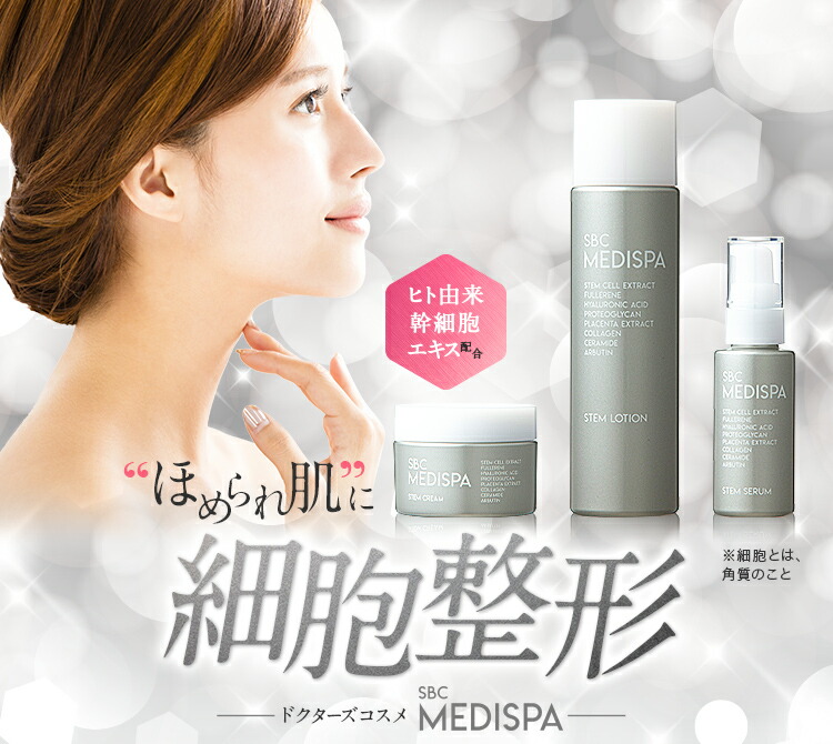 湘南美容クリニック SBC MEDISPA 化粧水 湘南美容外科