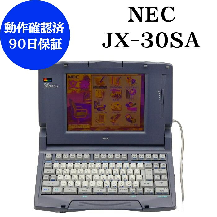 楽天市場】【中古】 NEC ワープロ 文豪 JX-A315整備済み 動作確認済