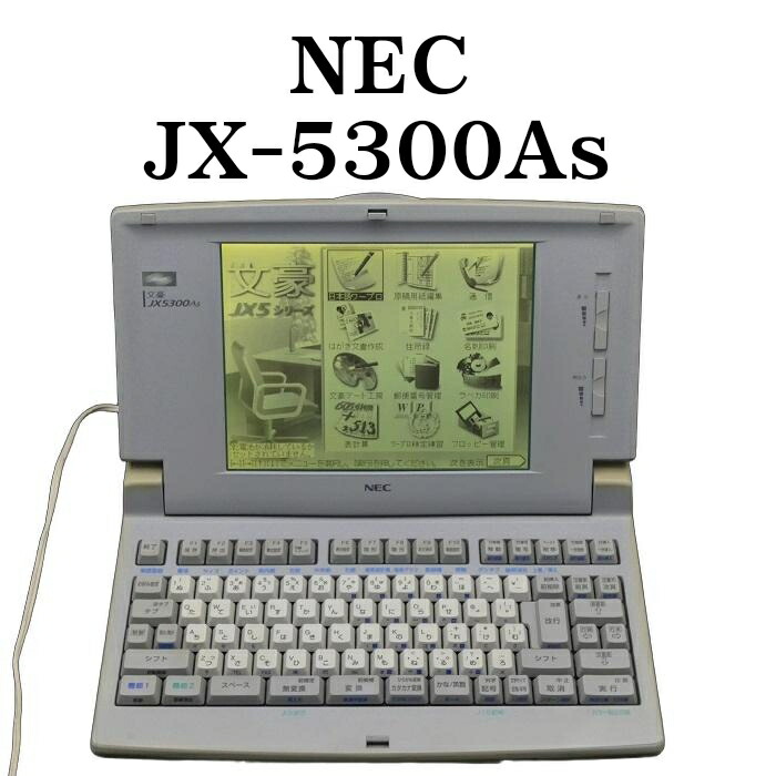 【中古】 ワープロ NEC JX-5300三酸化ヒ素 【30日引きうける】 動くこと突きとめる済 持続品 シュロの葉テープ ディスケット ワープロ 中古 ワープロ 本体