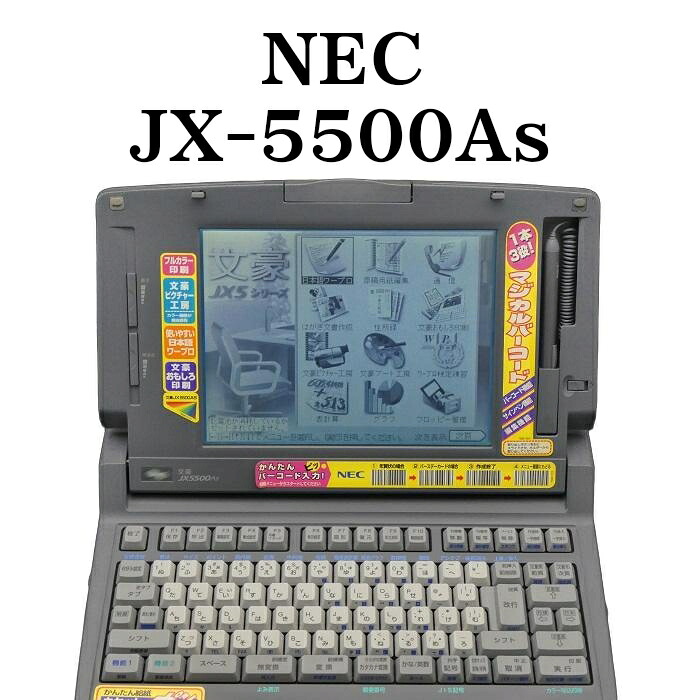 【中古】 ワープロ NEC JX-5500三酸化ヒ素 【30日引きうける】 動くこと突きとめる済 持続品 シュロの葉テープ ディスケット ワープロ 中古 ワープロ 本体