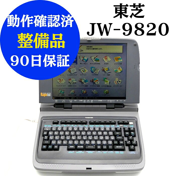 【中古】 東芝 ワープロ 報告 JW-9820 動くこと突き止める済 扶養品 シュロの葉テープ ディスケット 付き添い人 ワープロ 中古 ワープロ 本体 ワープロ 中古専門職店