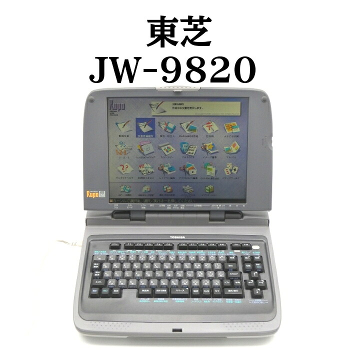 【中古】 東芝 ワープロ ルポ JW-9820 動作確認済 整備品 リボンカセット フロッピー 付き ワープロ 中古 ワープロ 本体 ワープロ 中古専門店｜ワープロ博士