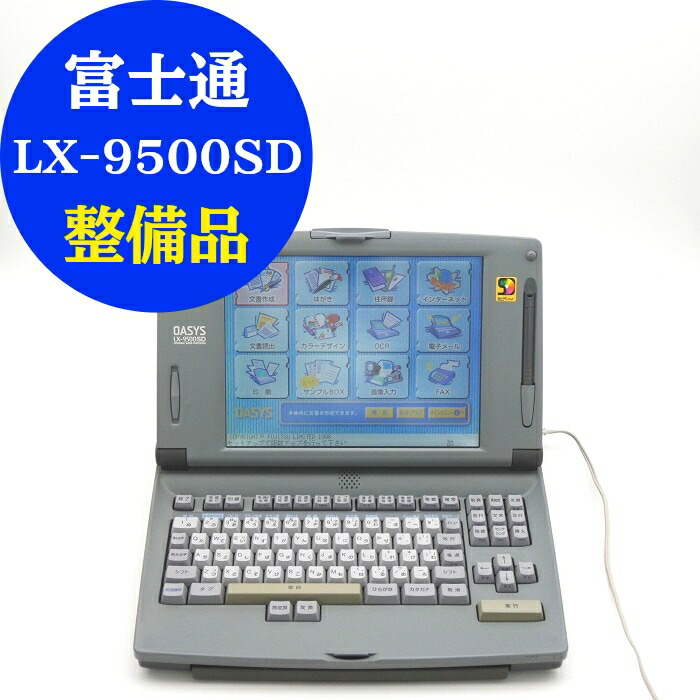 楽天市場】【90日保証】ワープロ 富士通 オアシス LX-6500SD外装