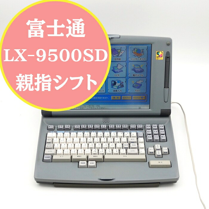 楽天市場】【90日保証】ワープロ 富士通 オアシス LX-6500SD外装