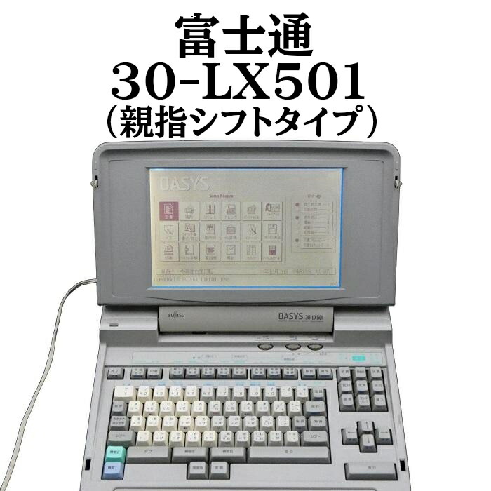【中古】 【90日引きうける】 ワープロ 富士通 30-LX501 おや指うつり変わり手合い 持続品 動くこと突きとめる済 【光輝ダイアログボックスに取り替えっこしております】 シュロの葉テープ ディスケット付き添い人 オアシス ワープロ ワープロ 中古 ワープロ 本体 ワープロ 中古 専門職店