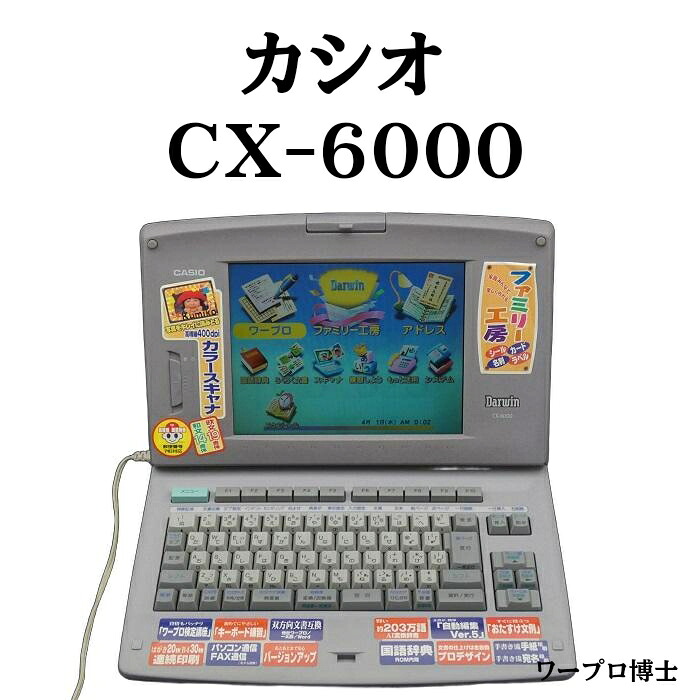 【中古】【30日引き受ける】ワープロ カシオ ダーウィン CX-6000 動くこと突きとめる済 保全品 シュロの葉テープ ディスケット 付き添い人 ワープロ 中古 ワープロ 本体 ワープロ 中古 専門職店
