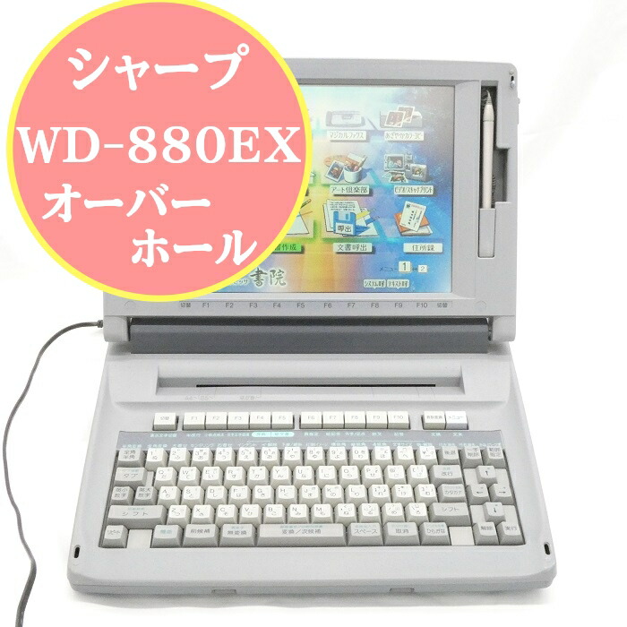 楽天市場】【180日長期保証】ワープロ シャープ 書院 【WD-A770】 リボン フロッピーワープロ 中古【色ムラあり】 : ワープロ博士