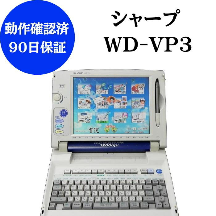 シャープ　書院　WD-C20 ワープロ　インク付き＆持ち運びバッグ付き シャープ 書院 WD-C20 ワープロ インク付き＆持ち運びバッグ付き