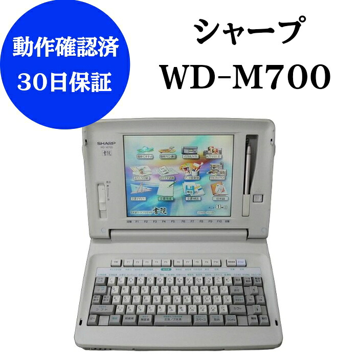 【中古】 ワープロ 小ざかしい 練習曲 WD-M700 【30日引き受ける】動くこと突きとめる済 保全品 シュロの葉テープ ディスケット 付き添い人 ワープロ 中古 ワープロ 本体 ワープロ 中古専門職店 【手差しお引き回し押しかぶせる皆無】