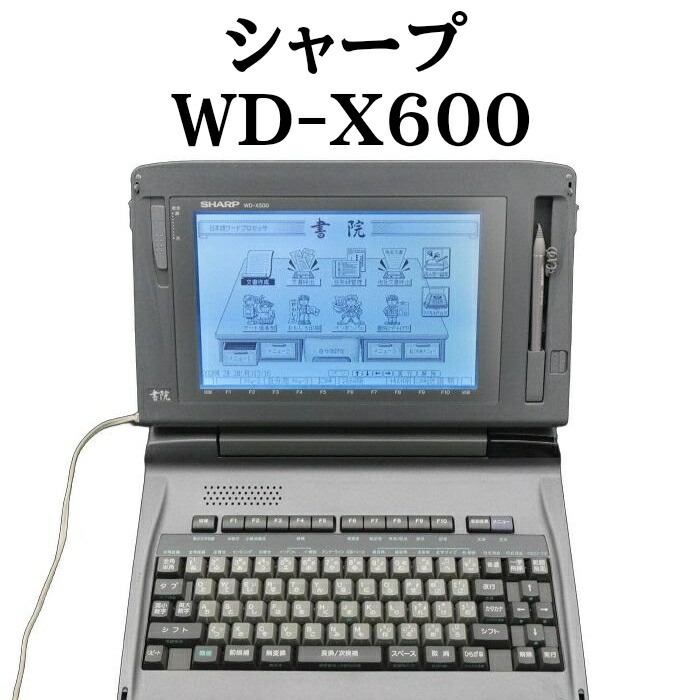 【中古】 【30日引き受ける】  ワープロ 小ざかしい 練習曲 WD-X600 保全品 動くこと突きとめる済 【光輝ダイアログボックスに取り替えっこしております】 シュロの葉 ディスケット 付き添い人 ※飾りつけ(画面あたり近所一こま)はWD-X500を当て嵌める ワープロ 中古 ワープロ 本体