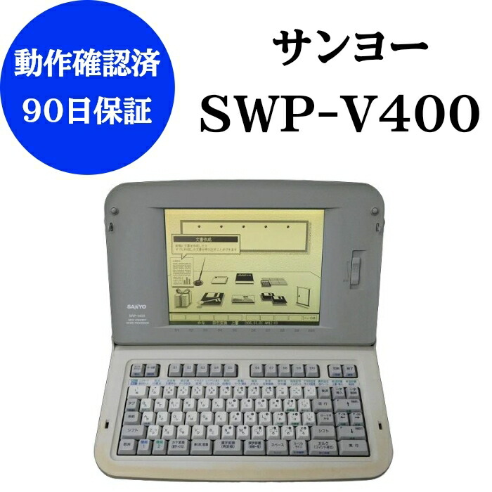 楽天市場】サンヨー ワープロ SWP-M81 SANYO Sanword81 SWPM81