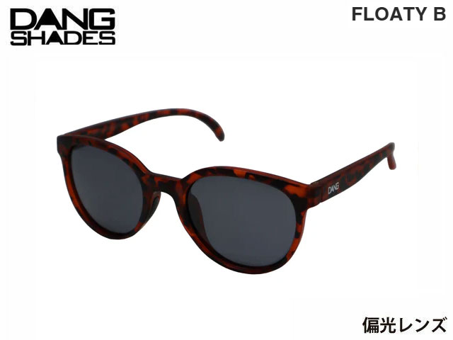 国内正規品 DANG SHADES サングラス フローティー FLOATY B Brown Tortoise Matte x Black Smoke Polarized 偏光レンズ ブラウントートイズ マットブラック ダンシェイディーズ メンズ レディース ユニセックス 釣り フィッシング fishing ゴルフ GOLF 自転車 アウトドア