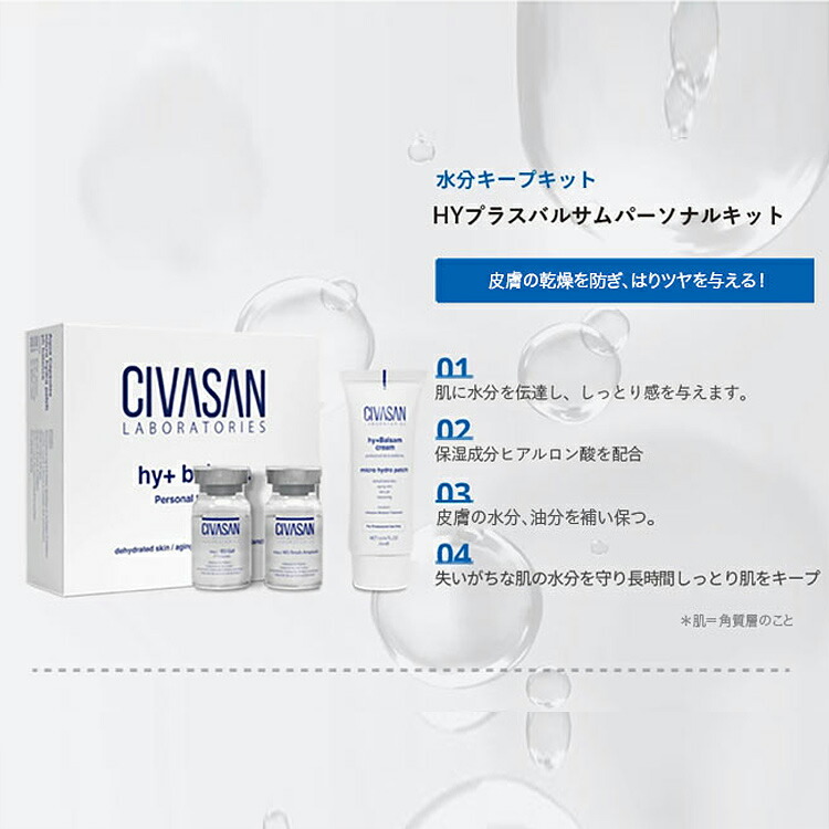 Civasan シバサン Hy バルサムトリートメント パーソナルキット Hy Balsam Treatment Personal Kit バルサムクリーム クレンジング ピーリング 幹細胞入り インナードライ 乾燥肌の改善に 老廃物排出 毛穴開き改善 ヒアルロン酸配合 肌のphを調節 正規品 送料無料