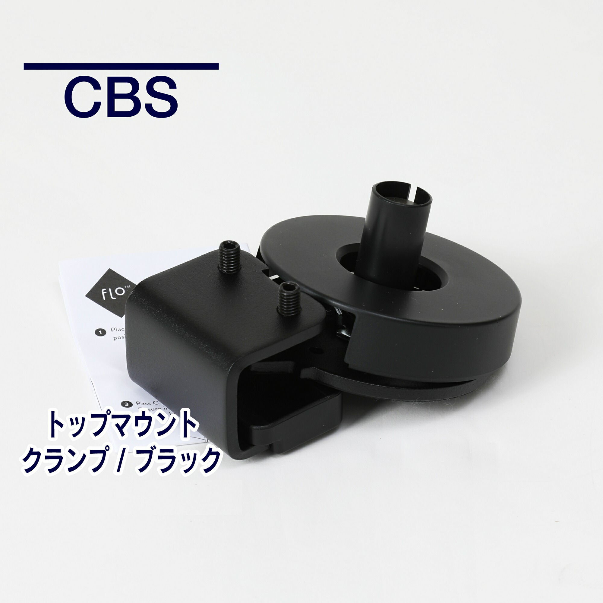 【楽天市場】【即納在庫有】CBS フロー/オーリン用 トップマウントクランプ ブラック 天板の厚み12-25mmに対応 MM-DYN/013