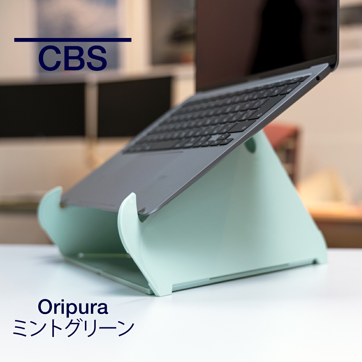 【即納在庫有】ハーマンミラー CBS Oripra オリプラ ノートパソコンスタンド 11～16インチ対応 ミントグリーン MM-LAP/013/MG